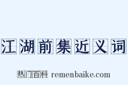 江湖前集近义词是什么意思的图片